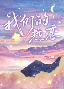 《以我们为名的热恋》