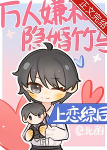 《万人嫌和隐婚竹马上恋综后》