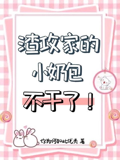 渣攻家的小奶包不干了