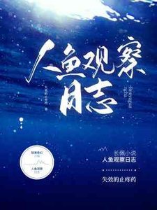 《人鱼观察日志》