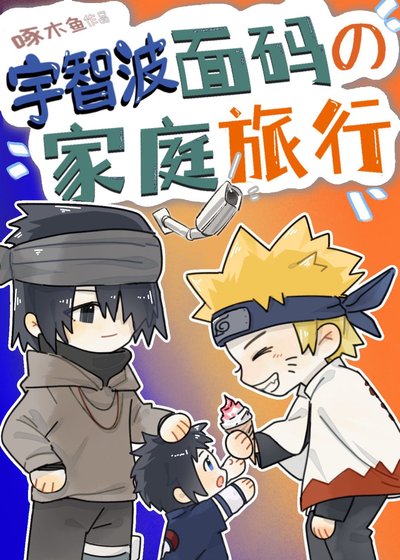 《(火影同人)宇智波面码的家庭旅行》