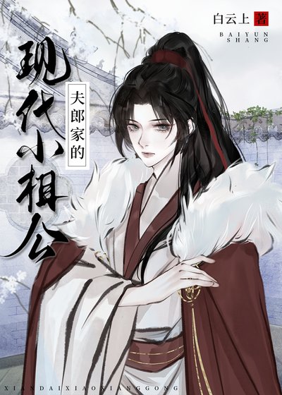 《夫郎家的现代小相公》