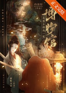 《退圈后继承一家博物馆》