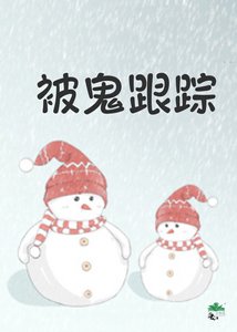《去世的恋人竟会72变》
