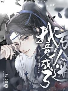 《勾搭疯批师弟后,我竟成了万人迷》