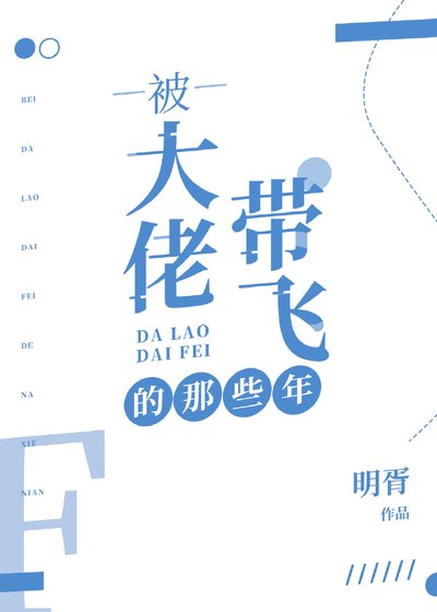 《被大佬带飞的那些年》