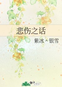《悲伤之话》