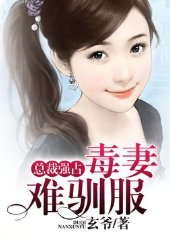 《总裁强占:毒妻难驯服》