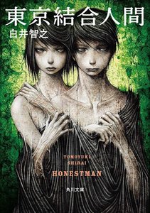 《东京结合人间(民翻版)》