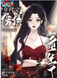 《八零之偏执大佬的白月光重生了》