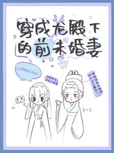 《穿成龙殿下的前未婚妻》