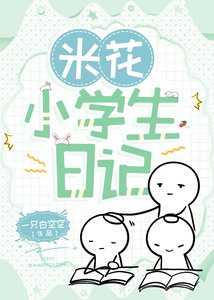 《米花小学生日记》