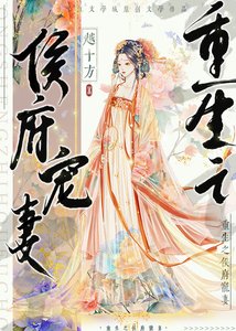 《重生之侯府宠妻》