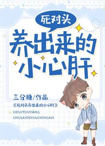 《死对头养出来的小心肝》