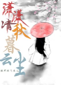 《潇潇清秋暮云尘》