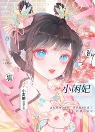 《趴墙小闲妃》