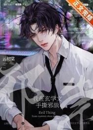 《我在玄学文手撕邪祟》