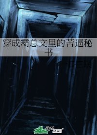 《穿成霸总文里的苦逼秘书》