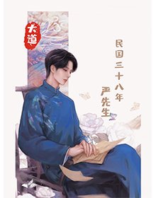 《民国三十八年的严先生》