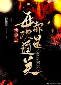《快穿每次通关都是hard模式》