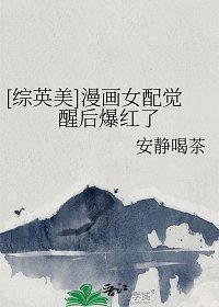 （综英美同人）[综英美]漫画女配觉醒后爆红了