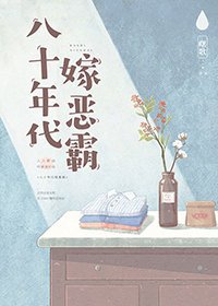 《八十年代嫁恶霸/八十年代嫁悍夫》