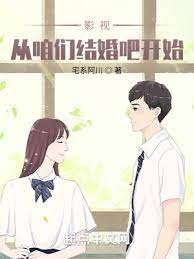 《影视:从咱们结婚吧开始》