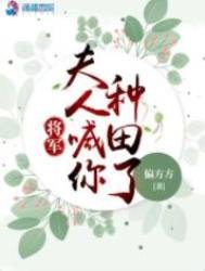 《将军,夫人喊你种田了》