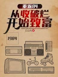 《重返84:从收破烂开始致富》