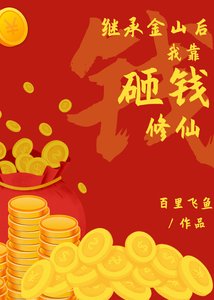 《继承金山后我靠砸钱修仙》