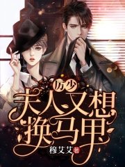 《厉少,夫人又想换马甲》