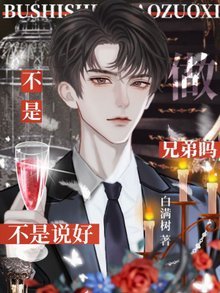 不是说好做兄弟吗