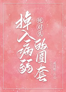 《病弱美人她总是在钓我》