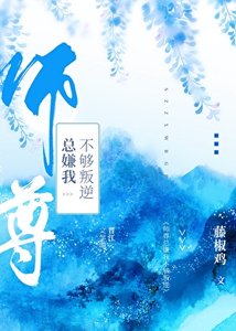《师尊总嫌我不够叛逆》