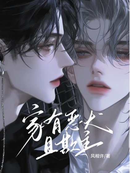 家有恶犬且欺主