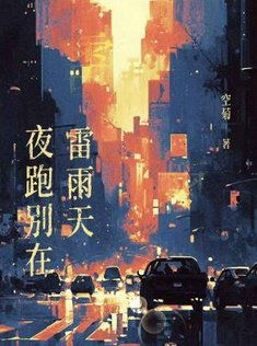 《夜跑别在雷雨天》