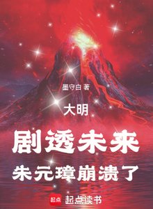 《大明:剧透未来,朱元璋崩溃了》