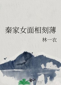 《秦家女面相刻薄》