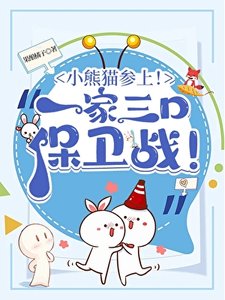 《(综漫同人)小熊猫参上!酒厂一家三口保卫战!》