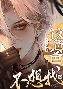 《这孩子Daddy到底是谁啊》