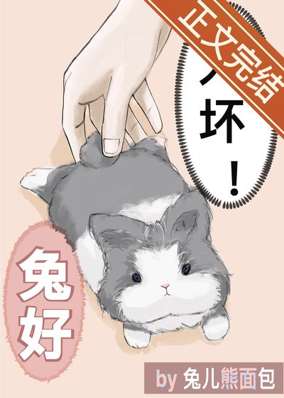 总监开门，我是你兔子/变成讨厌上司的宠物兔