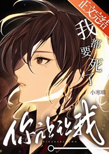 《我都要死了,你让让我》