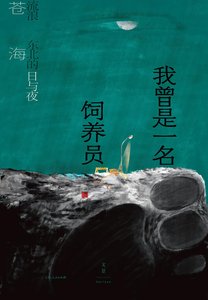 《我曾是一名饲养员:流浪东北的日与夜(出书版)》