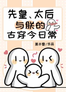 《先皇、太后与朕的古穿今日常》