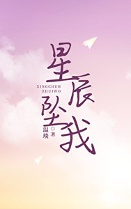 《星辰坠我》