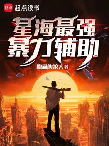 《星海最强暴力辅助》