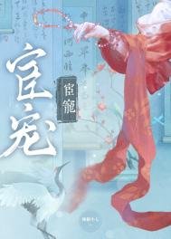 《宦宠(双重生)》