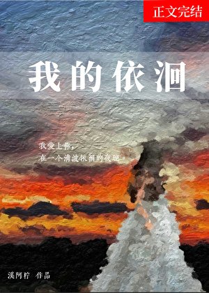 《我的依洄》