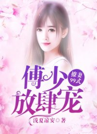 《傅少放肆宠:撩妻99式》