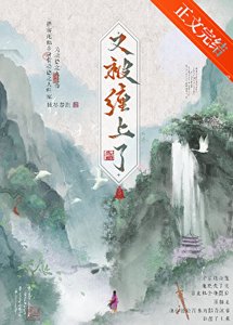 《又被疯批缠上了》